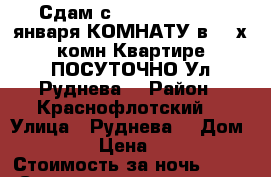 Сдам с 8,9,10,11,12....января КОМНАТУ в 3- х комн Квартире ПОСУТОЧНО Ул Руднева  › Район ­ Краснофлотский  › Улица ­ Руднева  › Дом ­ 54 › Цена ­ 600 › Стоимость за ночь ­ 600 › Стоимость за час ­ 100 - Хабаровский край, Хабаровск г. Недвижимость » Квартиры аренда посуточно   